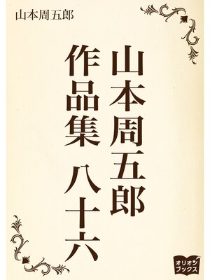 cover image of 山本周五郎　作品集　八十六